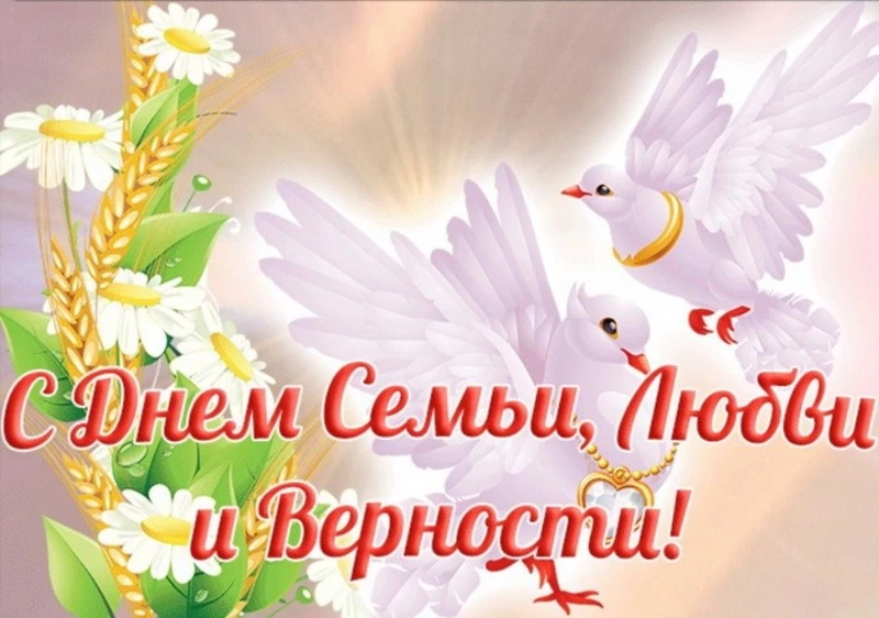 День семьи, любви и верности-2024: красивые картинки и открытки