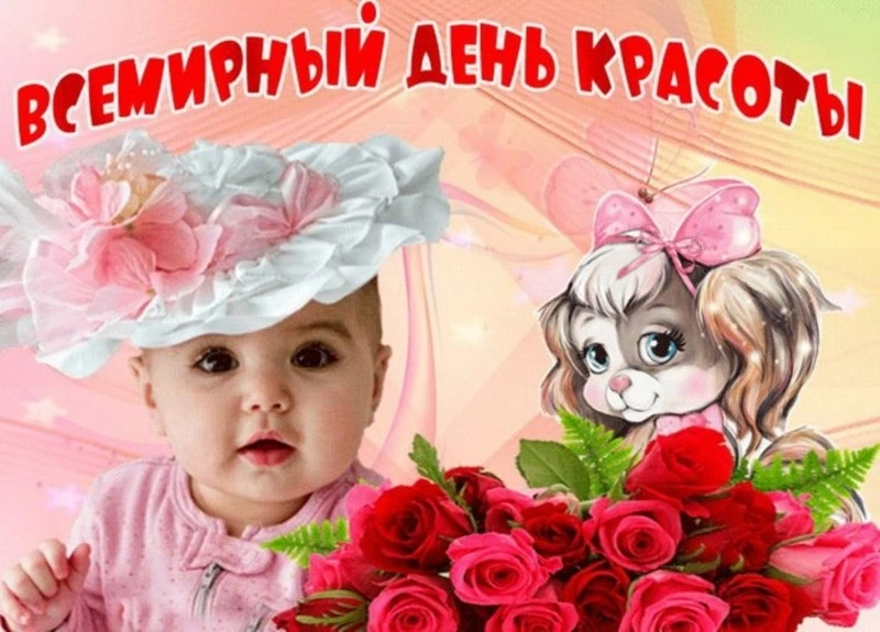Открытки с Международным днем красоты 2024