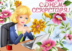 День секретаря в России 2024: красивые картинки