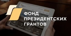 Стартовал прием заявок на первый конкурс Фонда президентских грантов 2026 года