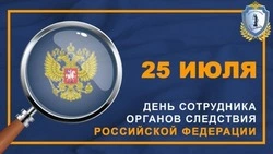 День сотрудника органов следствия РФ 2024: подборка красивых картинок к празднику