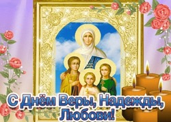 С Днем Веры, Надежды, Любови 2024: открытки и картинки