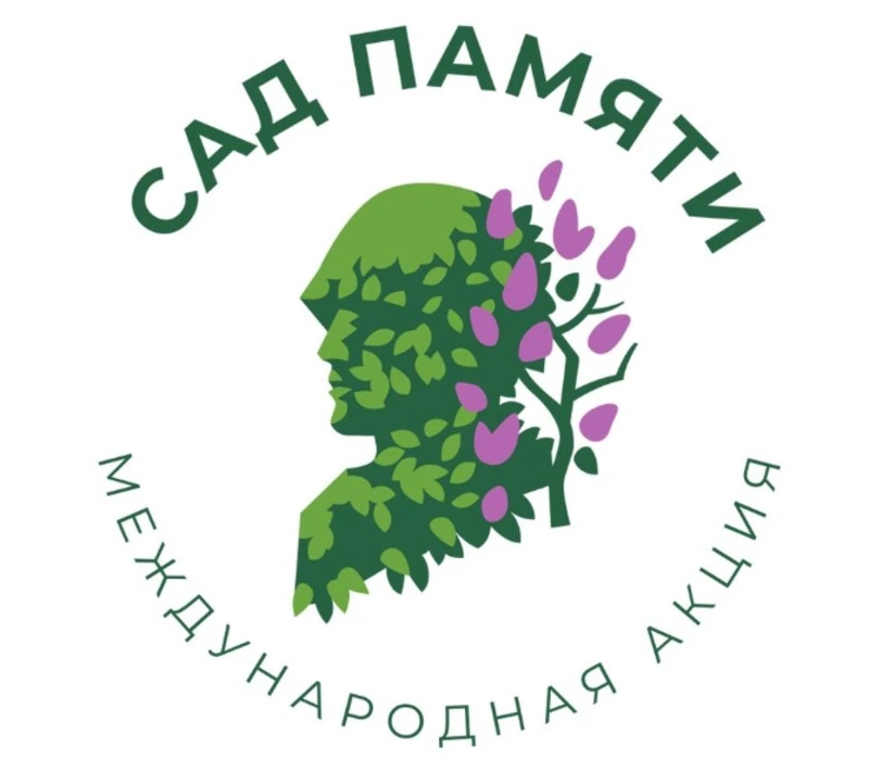 Международная акция "Сад памяти"