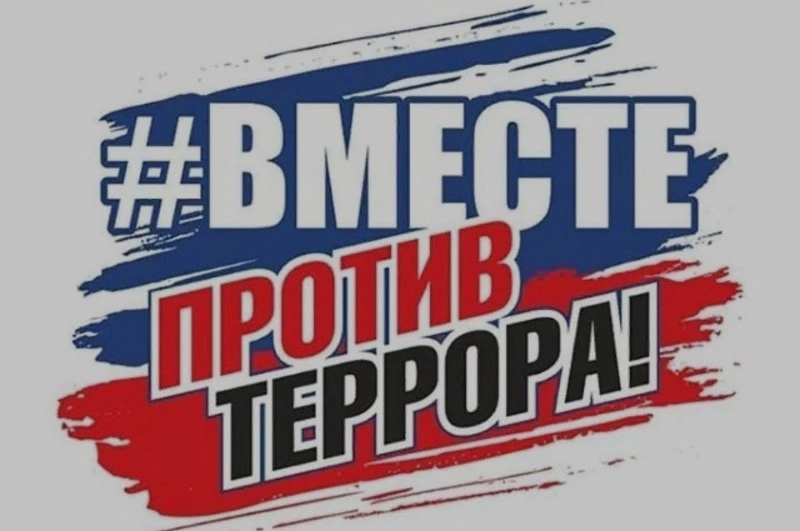 «Терроризм: история и современность»