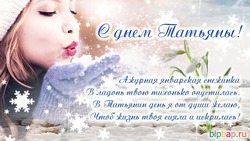 Красивые открытки с Татьяниным днем 