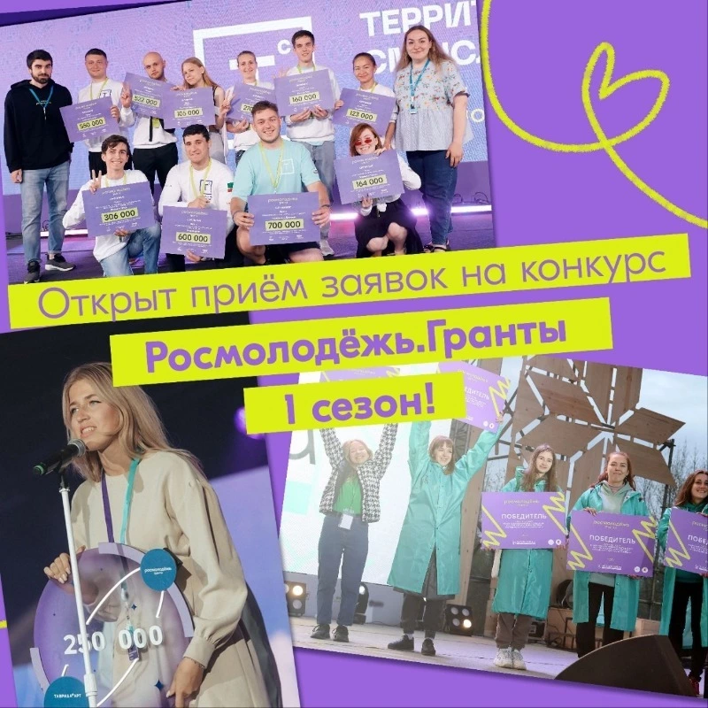 Стартовал грантовый конкурс «Росмолодежь.Гранты 1 сезон»