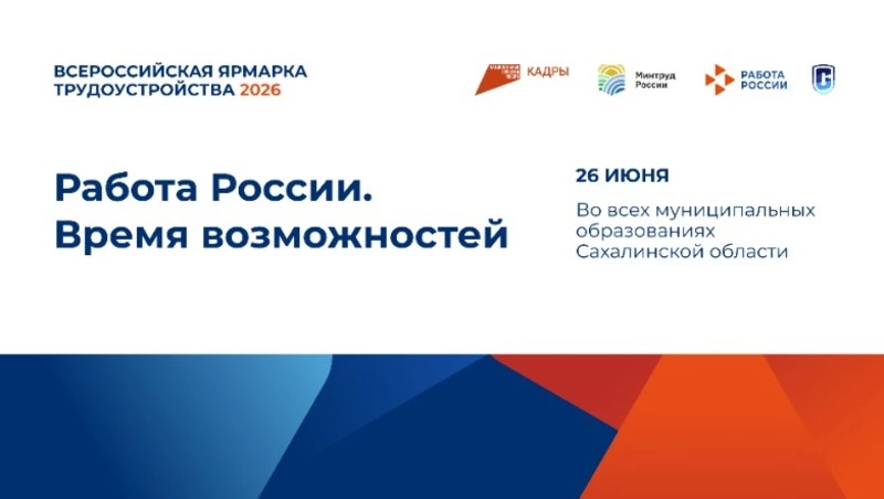 Невельск присоединится к Всероссийской ярмарке трудоустройства