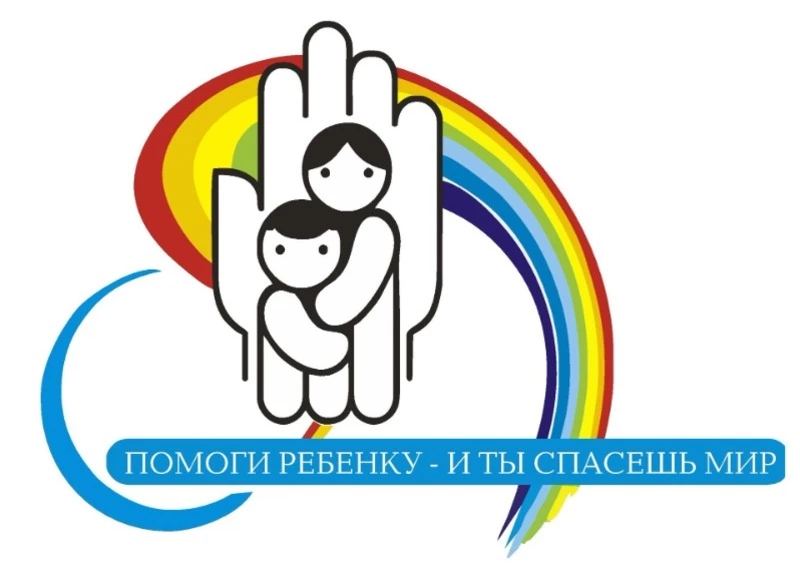 Помоги ребенку - и ты спасешь мир!