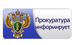 Прокуратура информирует