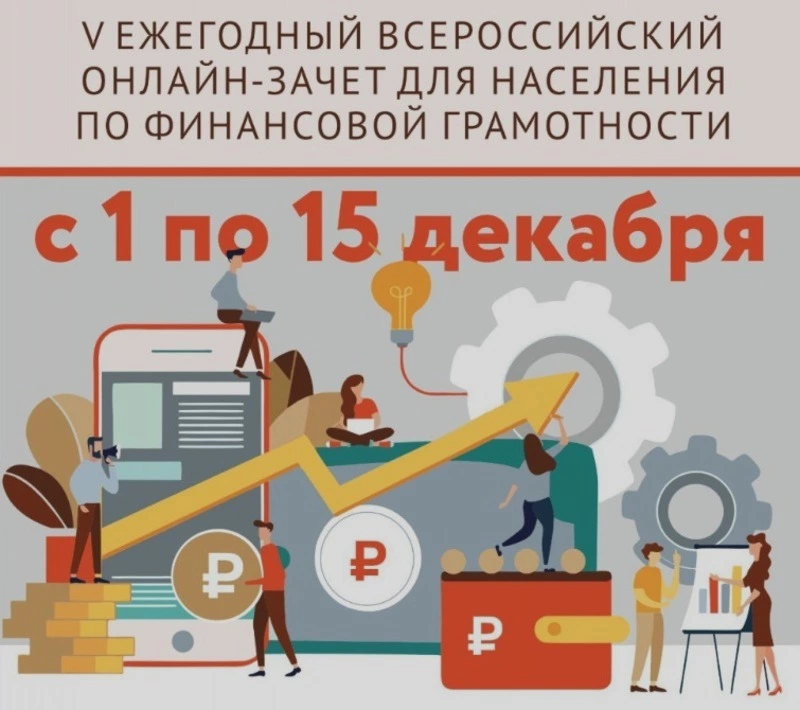 V ежегодный Всероссийский онлайн-зачет по финансовой грамотности для населения