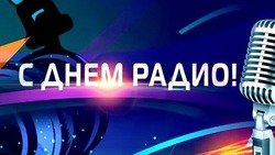 Открытки и картинки с Днем радио 2024