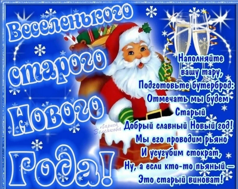 Красивые открытки со Старым Новым годом