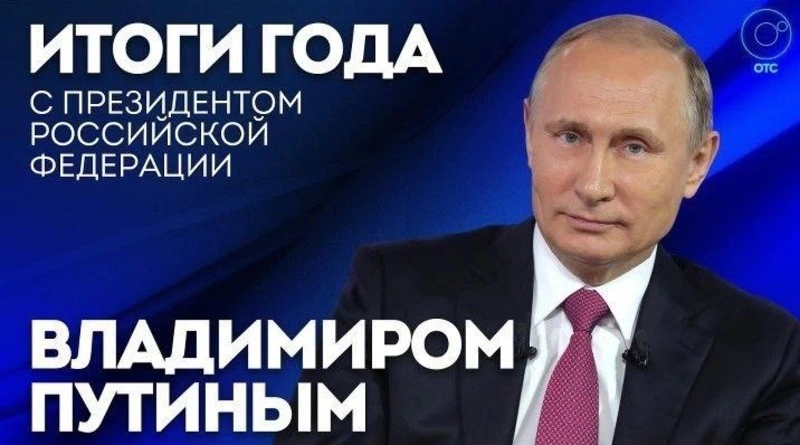 Владимир Путин подведет итоги года и ответит на вопросы россиян 14 декабря