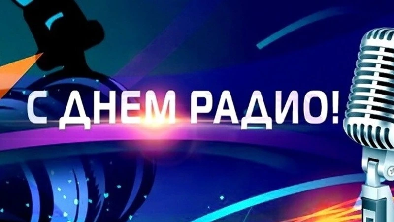 Открытки и картинки с Днем радио 2024