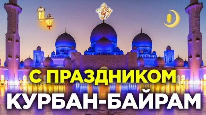Курбан-байрам 2024: картинки и открытки к празднику