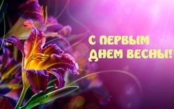 Открытки и картинки с Первым днем весны 2024 года