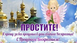 Открытки и картинки с Прощеным воскресеньем 2024