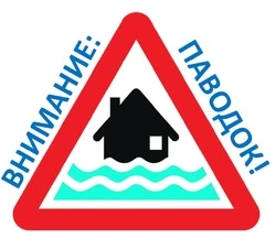 Осторожно – паводок!