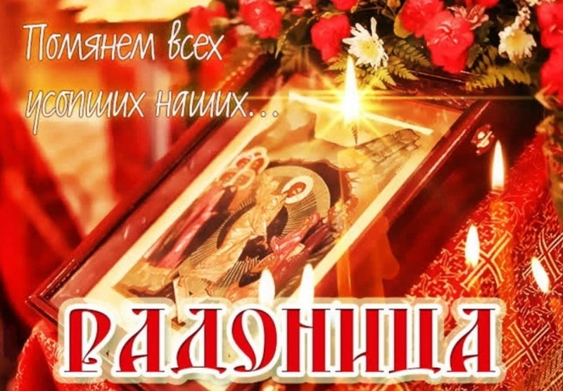 Картинки и открытки с Радоницей 2024