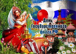 С Днем государственного флага России 2024: патриотичные картинки и открытки