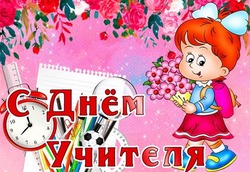 Красивые картинки с Днем учителя 2024
