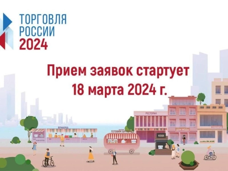 Минпромторг России приглашает на конкурс «Торговля России»