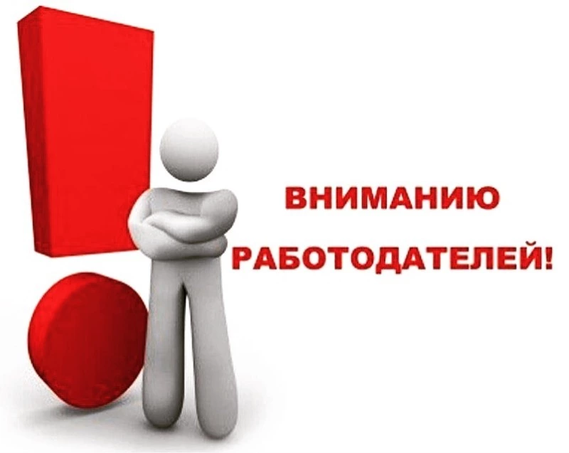 Важная информация для работодателей Невельского района