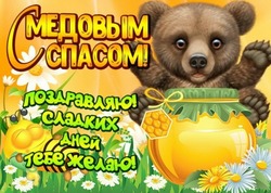 Красивые картинки с Медовым Спасом 2024 