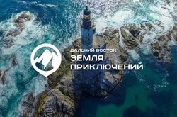 Продолжается прием видеороликов на конкурс «Дальний Восток – Земля приключений»