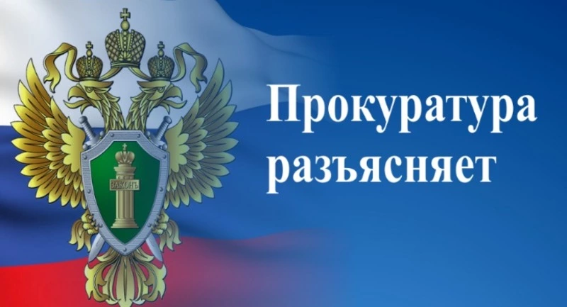 Прокурор разъясняет!