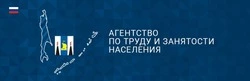 Агентство по труду и занятости Сахалинской области информирует