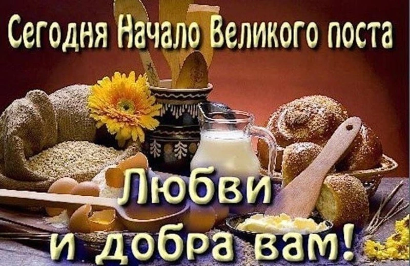 Начало Великого поста 2024: красивые картинки и открытки