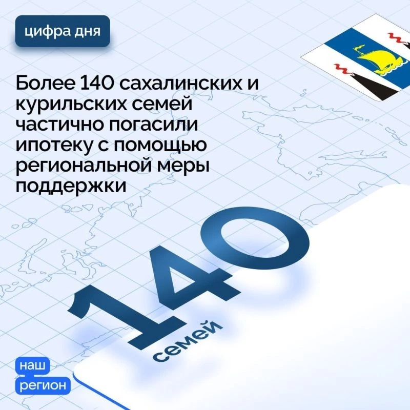 Более 140 сахалинских и курильских семей частично погасили ипотеку 