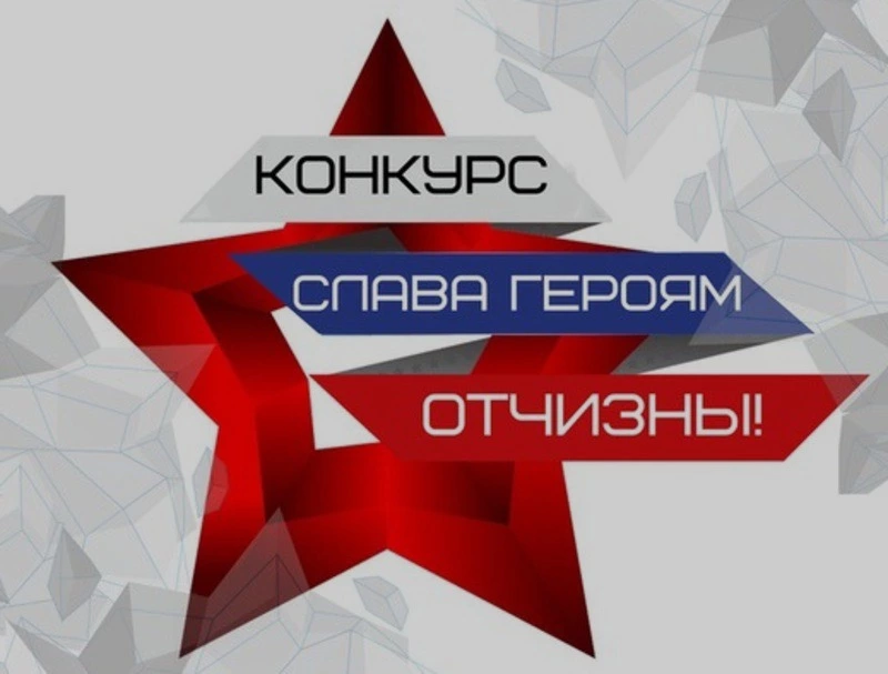Жителей Сахалинской области приглашают к участию в конкурсе «Слава Героям Отчизны!»