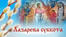 Открытки с поздравлениями на Лазареву субботу 2024