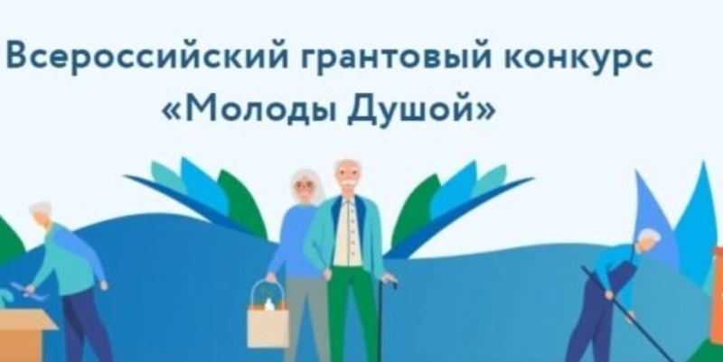 Грантовый конкурс «Молоды душой»