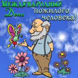 Открытки и картинки с Днем пожилого человека 2024