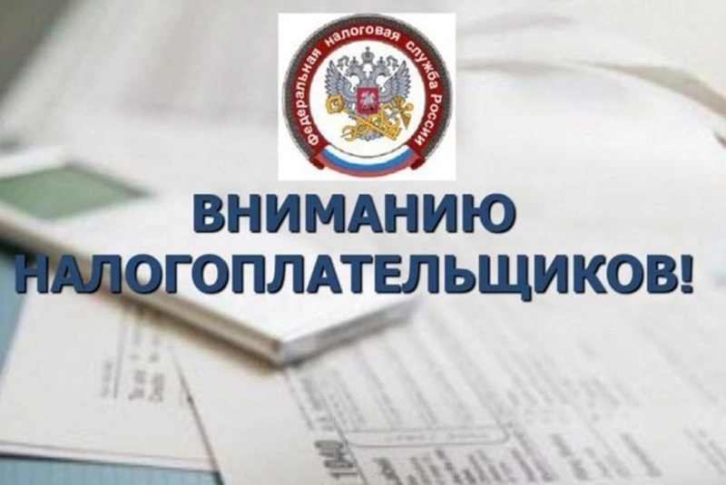 Вниманию налогоплательщиков!