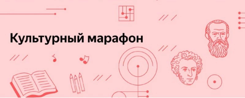 В РОССИИ СТАРТОВАЛ ОЧЕРЕДНОЙ «КУЛЬТУРНЫЙ МАРАФОН». ТЕМА ЭТОГО ГОДА – РУССКАЯ КЛАССИЧЕСКАЯ КУЛЬТУРА.