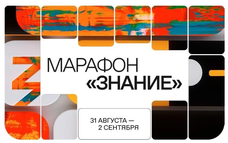 В последний день лета стартует  марафон Российского общества "Знание"
