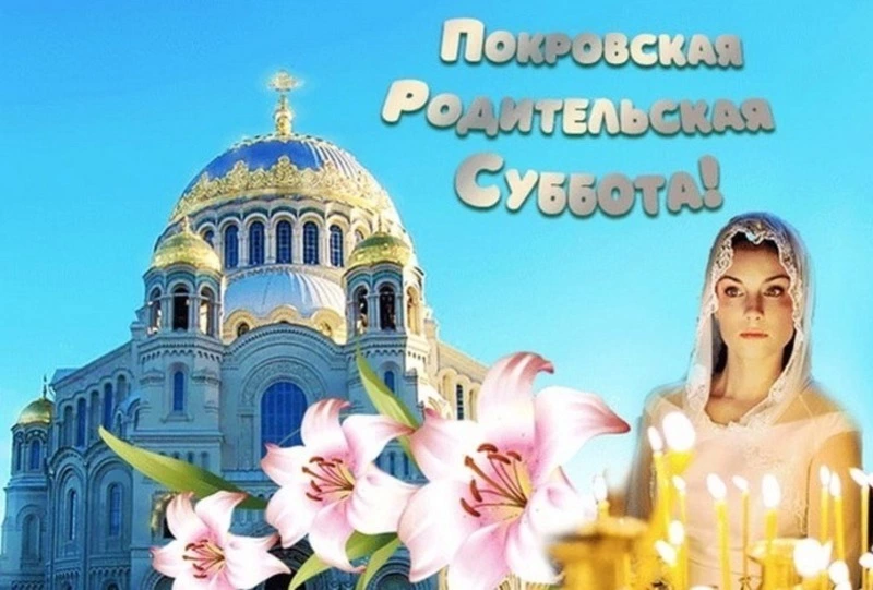 Покровская родительская суббота-2024: картинки и открытки