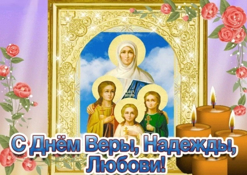 С Днем Веры, Надежды, Любови 2024: открытки и картинки