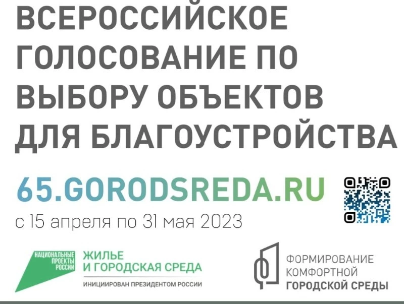 Горячая линия по вопросам голосования за проекты благоустройства запущена на Сахалине