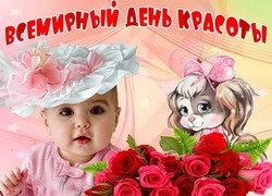 Открытки с Международным днем красоты 2024