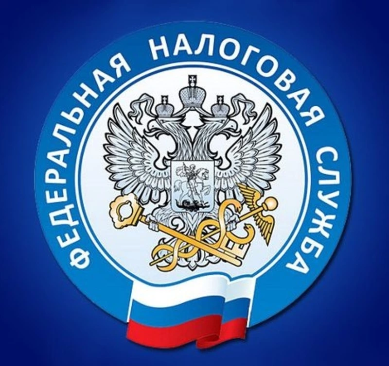 Федеральная налоговая служба информирует