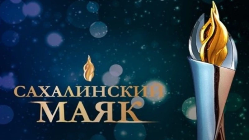 Народное голосование конкурса "Сахалинский маяк - 2024" начнётся 1 сентября