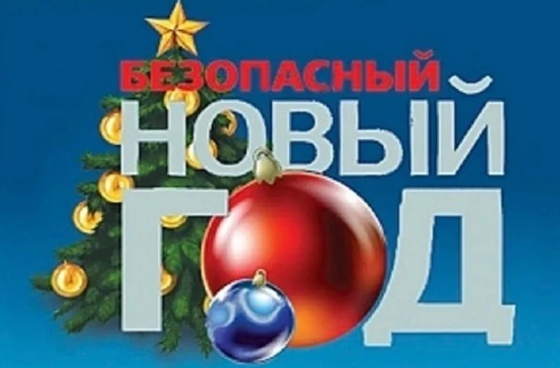Пожарная безопасность в новогодние праздники