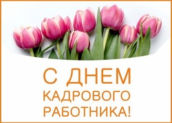 Прикольные картинки с Днем кадрового работника 2024