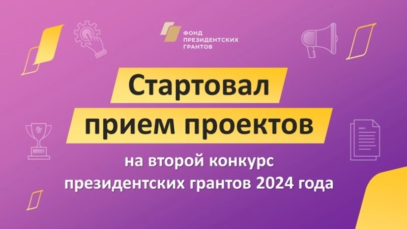 Стартовала заявочная кампания на второй конкурс президентских грантов 2024 года