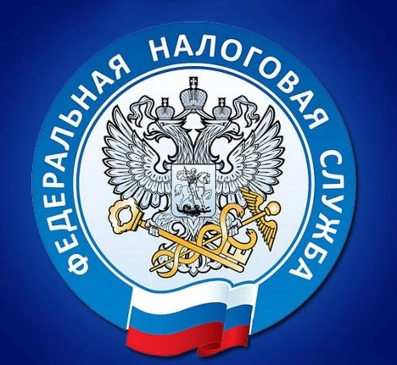 Федеральная налоговая служба информирует